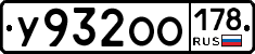 У932ОО178 - 