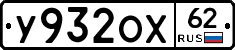 У932ОХ62 - 
