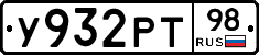 У932РТ98 - 