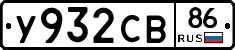 У932СВ86 - 