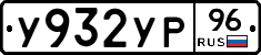 У932УР96 - 
