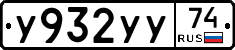 У932УУ74 - 