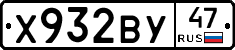 Х932ВУ47 - 