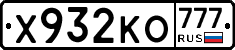 Х932КО777 - 