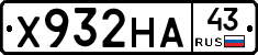 Х932НА43 - 