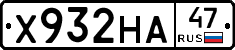 Х932НА47 - 