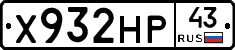 Х932НР43 - 