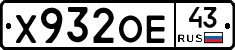 Х932ОЕ43 - 