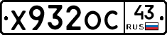 Х932ОС43 - 