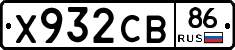 Х932СВ86 - 