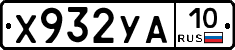 Х932УА10 - 