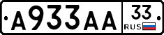 А933АА33 - 