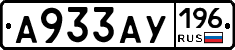 А933АУ196 - 