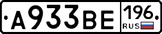 А933ВЕ196 - 