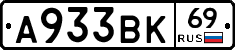 А933ВК69 - 