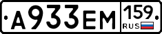 А933ЕМ159 - 