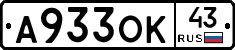 А933ОК43 - 