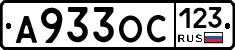 А933ОС123 - 