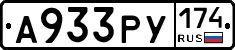 А933РУ174 - 
