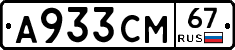 А933СМ67 - 