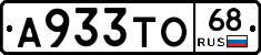 А933ТО68 - 