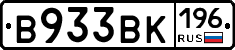 В933ВК196 - 