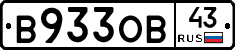 В933ОВ43 - 