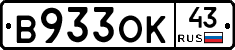 В933ОК43 - 