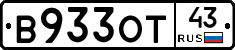В933ОТ43 - 