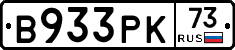 В933РК73 - 