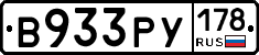 В933РУ178 - 