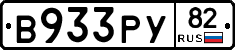 В933РУ82 - 
