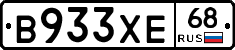 В933ХЕ68 - 