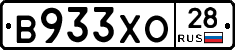 В933ХО28 - 