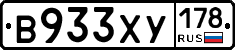 В933ХУ178 - 