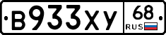 В933ХУ68 - 