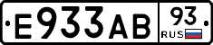 Е933АВ93 - 