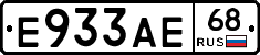 Е933АЕ68 - 