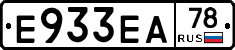 Е933ЕА78 - 