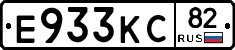 Е933КС82 - 
