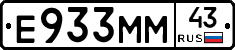 Е933ММ43 - 