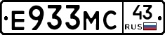 Е933МС43 - 