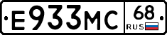 Е933МС68 - 