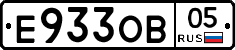 Е933ОВ05 - 