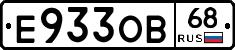 Е933ОВ68 - 