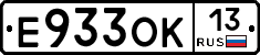 Е933ОК13 - 