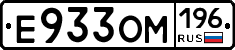 Е933ОМ196 - 