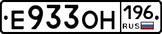 Е933ОН196 - 