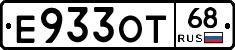 Е933ОТ68 - 