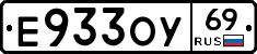 Е933ОУ69 - 